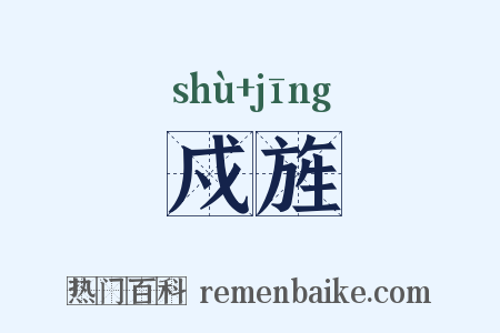 戍旌是什么意思的图片